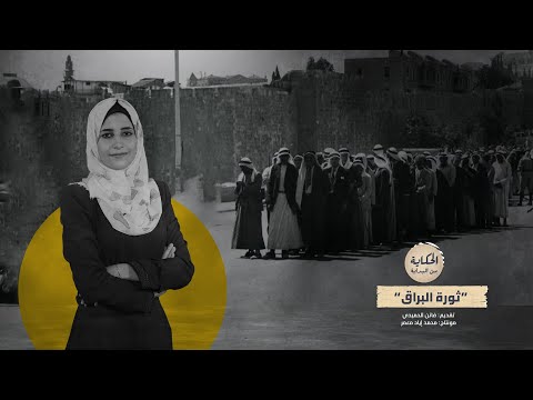 الحكاية من البداية ثورة البراق