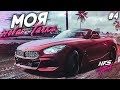 МОЯ НОВАЯ ТАЧКА! (ПРОХОЖДЕНИЕ NFS: HEAT #4)