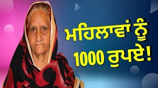 Punjab Vidhan Sabha government raised the issue of giving 1000 rupee women | sharedotspunjabi