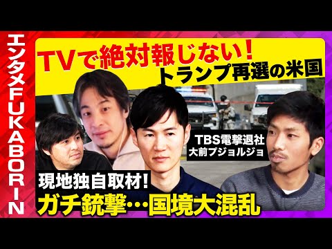 【石丸伸二vsひろゆきvs辞めTBS】ガチで大混乱!トランプ再選でメキシコ国境で移民パニック【ReHacQ高橋弘樹】