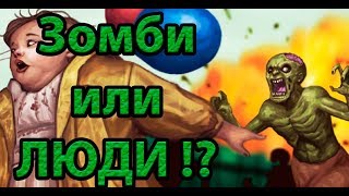 Зомби или ЛЮДИ !? ( Infectonator 3 Apocalypse ) Зомби или ЛЮДИ !? ( Infectonator 3 Apocalypse )