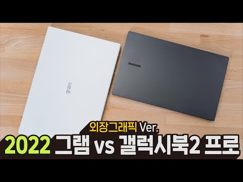 2022 LG 그램 RTX2050 Vs 삼성 갤럭시북2 프로 A350M 비교 