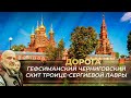 ГЕФСИМАНСКИЙ ЧЕРНИГОВСКИЙ СКИТ СВЯТО-ТРОИЦКОЙ СЕРГИЕВОЙ ЛАВРЫ