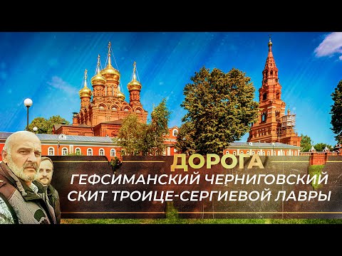 ГЕФСИМАНСКИЙ ЧЕРНИГОВСКИЙ СКИТ СВЯТО-ТРОИЦКОЙ СЕРГИЕВОЙ ЛАВРЫ