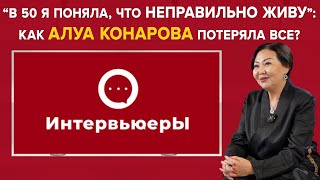 видео: Продюсер Алуа Конарова, о жизни в Турции, маме и замужестве  | Интервьюеры картинка: Продюсер Алуа Конарова, о жизни в Турции, маме и замужестве  | Интервьюеры