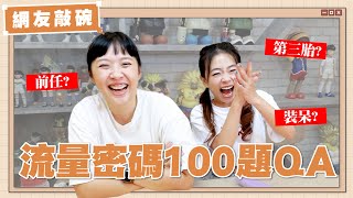 【網友敲碗#3】洪+0也來回答100題QA流量密碼就是有資格自己一集啦