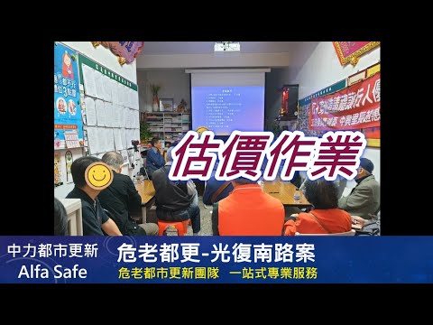 估價作業 危老都更-光復南路案/中力都市更新/Alfa Safe中力建築系統