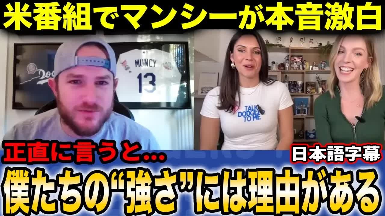 「僕たちが求めているのは＂〇〇を何個持てるか＂それだけだ！」マックス・マンシーが明かすドジャースの強さの秘訣　　【海外の反応⧸日本語字幕】