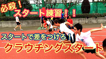 かけっこ教室 スタートで差をつけろ スタンディングスタートの仕方 Mp3