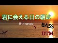 「君に会える日の朝は」（withBASS&Drum）