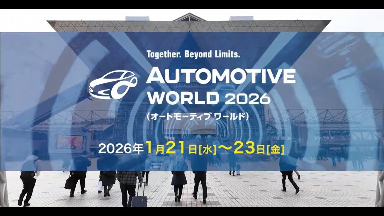 2027年2月東京】 オートモーティブ ワールド -クルマの先端技術展
