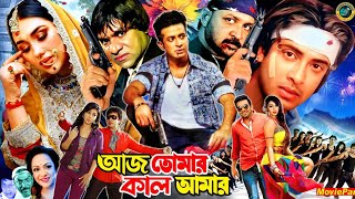 আজ তোমার কাল আমার - Ajj Tomar Kaal Amar | Bangla Movie |  Shakib Khan | Apu Biswas | Kabila