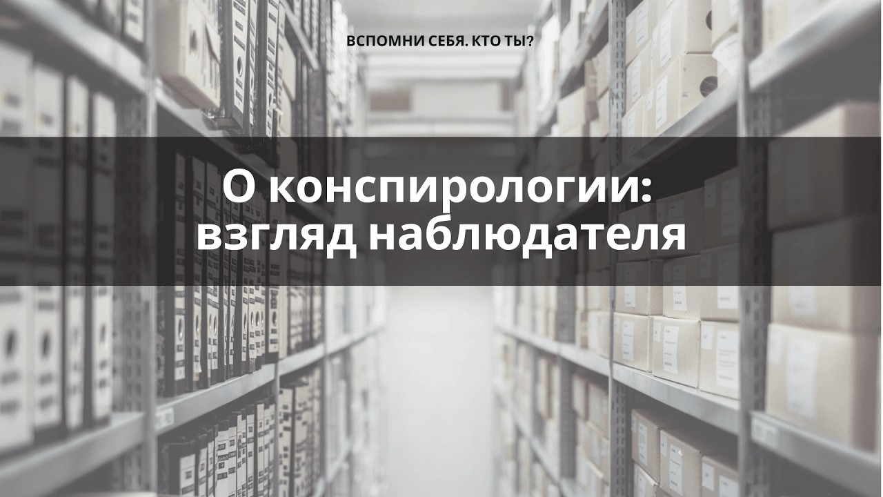 О конспирологии: взгляд наблюдателя