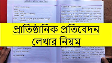প্রাতিষ্ঠানিক প্রতিবেদন লেখা | Bangla Report Writing | Protibedon lekhar niom