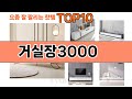 가장 많이 팔린 거실장3000 추천 Top10!