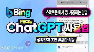 스마트폰에서 Microsoft Bing 이용방법 _ Ai 인공지능 으로   이미지를 만들고 챗 GPT 활용하는 방법 알려드립니다.