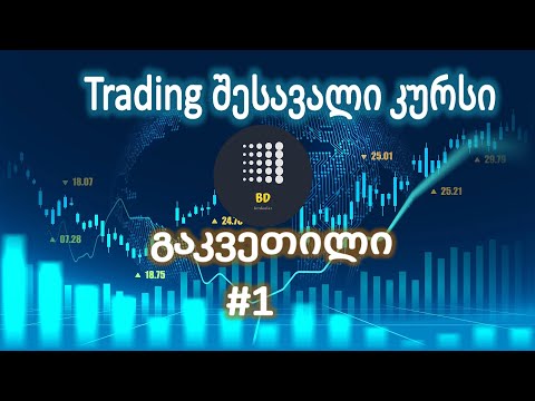 Trading შესავალი კურსი #1 - რა არის და ვის გამოადგება ტრეიდინგი