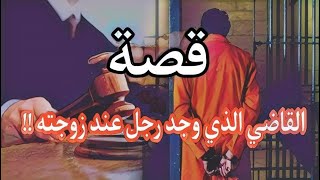 66- قصة القاضي الذي وجد رجل عند زوجته😳