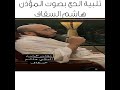 تلبية الحج بصوت المؤذن هاشم السقاف