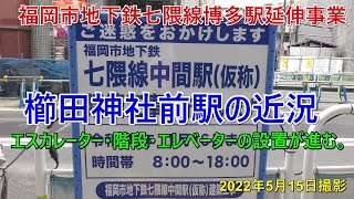 地下鉄七隈線博多延伸　櫛田神社前駅周辺の近況　2022年5月15日撮影