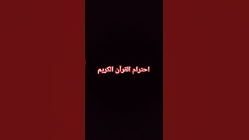 احترام القرآن الكريم