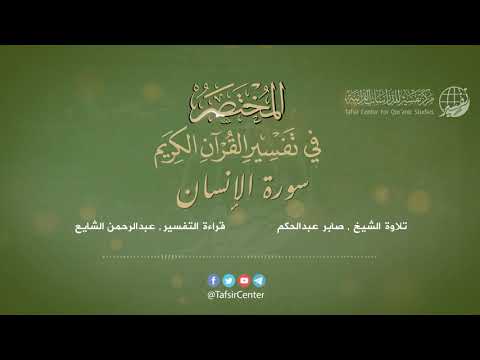 76 قراءة تفسير سورة الإنسان من كتاب المختصر بصوت عبدالرحمن الشايع