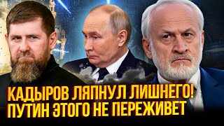 ЗАКАЄВ: Кадиров ЗЛИВ АВАНТЮРУ ПУТІНА! У Чечні відкриють ДРУГИЙ ФРОНТ. Трамп ВІДВЕРНЕТЬСЯ від Москви
