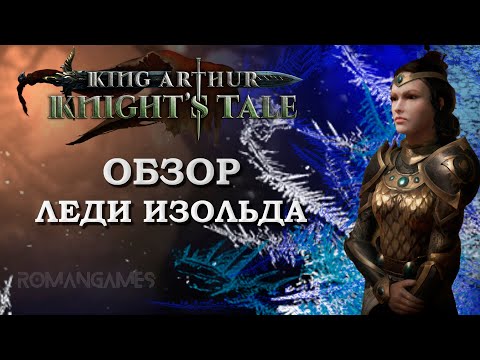 Видео: Обзор героя Леди Изольда в игре King Arthur: Knight’s Tale