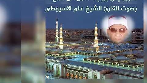 سورة يس. برواية قالون عن نافع بصوت القارئ الشيخ علم الاسيوطى