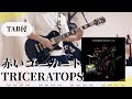 【TAB譜】赤いゴーカート / TRICERATOPS