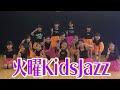 「キッズジャズ」DanceLive 2020/09/20　in Studio★Wiz