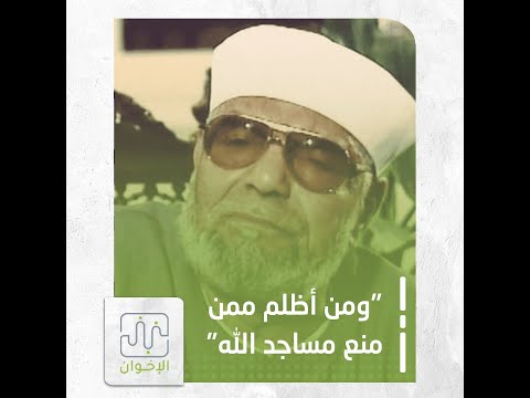 تفسير الشيخ الشعراوي ومن أظلم ممن منع مساجد الله