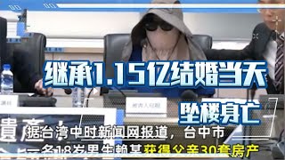 台湾高中生继承1 15亿遗产，9点与中介儿子结婚，11点跳楼自杀