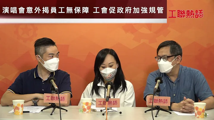 【工聯熱話】視頻：演唱會意外揭員工無保障 工會促政府加強規管 - 天天要聞