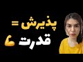 وقتی ضعف هاتو میپذیری قوی تر میشی 