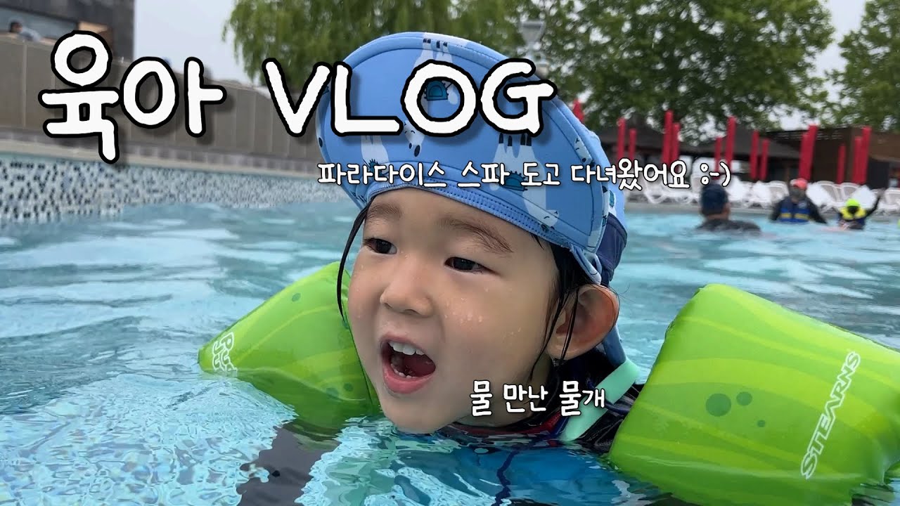 육아Vlog : 파라다이스 스파 도고에 놀러갔어요 아산 (One & Yoon Family)
