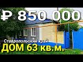 Дом 63 кв.м. за 850 000 рублей Ставропольский край Александровский район