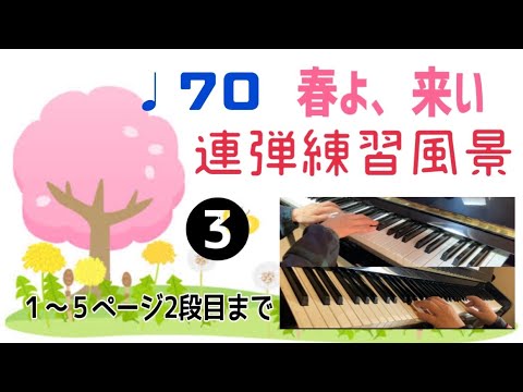 【連弾練習風景❸】春よ、来い/松任谷由美♩70で1〜５ページ2段目まで　上/こはるさん 下/プーチャンねる