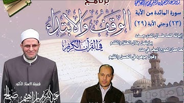 005 023-029 برنامج الوقف والابتداء أ.د عبدالكريم صالح سورة المائدة 06
