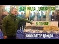 Как вода движется в почве | Симулятор дождя