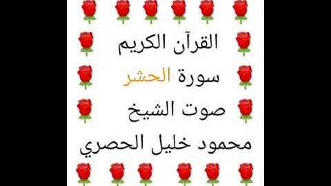 محمود خليل الحصري 💖 1/59 💖 سورة الحشر 💖 Surah Al-Hashr 💖
