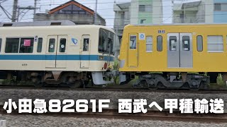 小田急 8261F 西武鉄道譲渡 甲種輸送 2025年5月