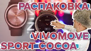 Распаковка часов Garmin Vivomove Sport Cocoa | Новинка магазина 2022