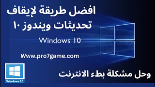 طريقة إيقاف تحديثات ويندوز 10 نهائيا وحل مشكلة بطأ الانترنت