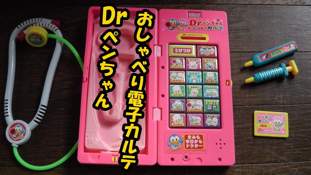 Drペンちゃんおしゃべり電子カルテ おもちゃ紹介 Dr pen-chan chatter