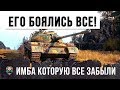 7 ЛЕТ НАЗАД ЕГО БОЯЛИСЬ ВСЕ В WORLD OF TANKS! ВОТ, ЧТО СТАЛО С НИМ ТЕПЕРЬ...