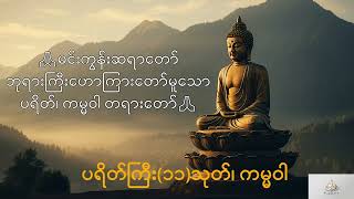 🙏မင်းကွန်းဆရာတော် ဘုရားကြီး ဟောကြားတော်မူသော ပရိတ်၊ ကမ္မဝါ တရားတော်🙏ပရိတ်ကြီး(၁၁)သုတ်၊ ကမ္မဝါ