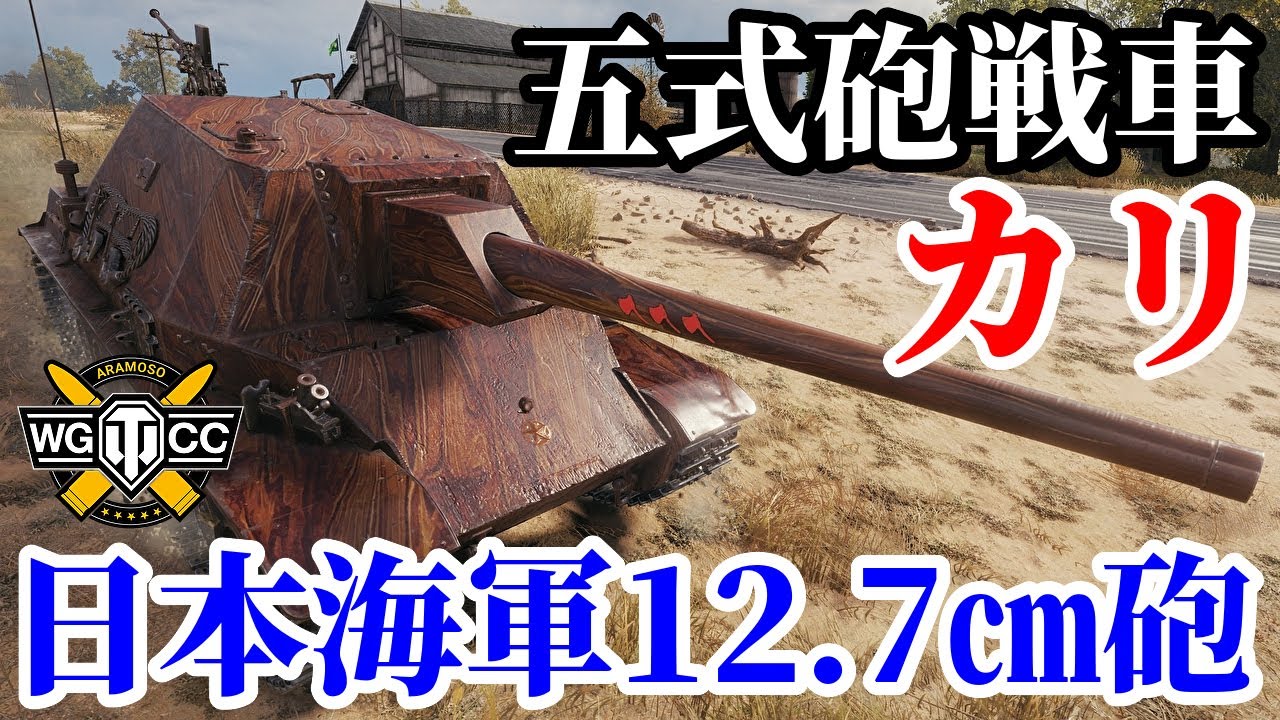 WoT:Type 5 Ka-Ri】ゆっくり実況でおくる戦車戦Part1676 byアラモンド