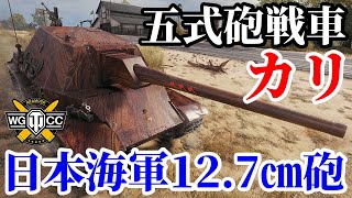 【WoT:Type 5 Ka-Ri】ゆっくり実況でおくる戦車戦Part1676 byアラモンド【World of Tanks/五式砲戦車 カリ】