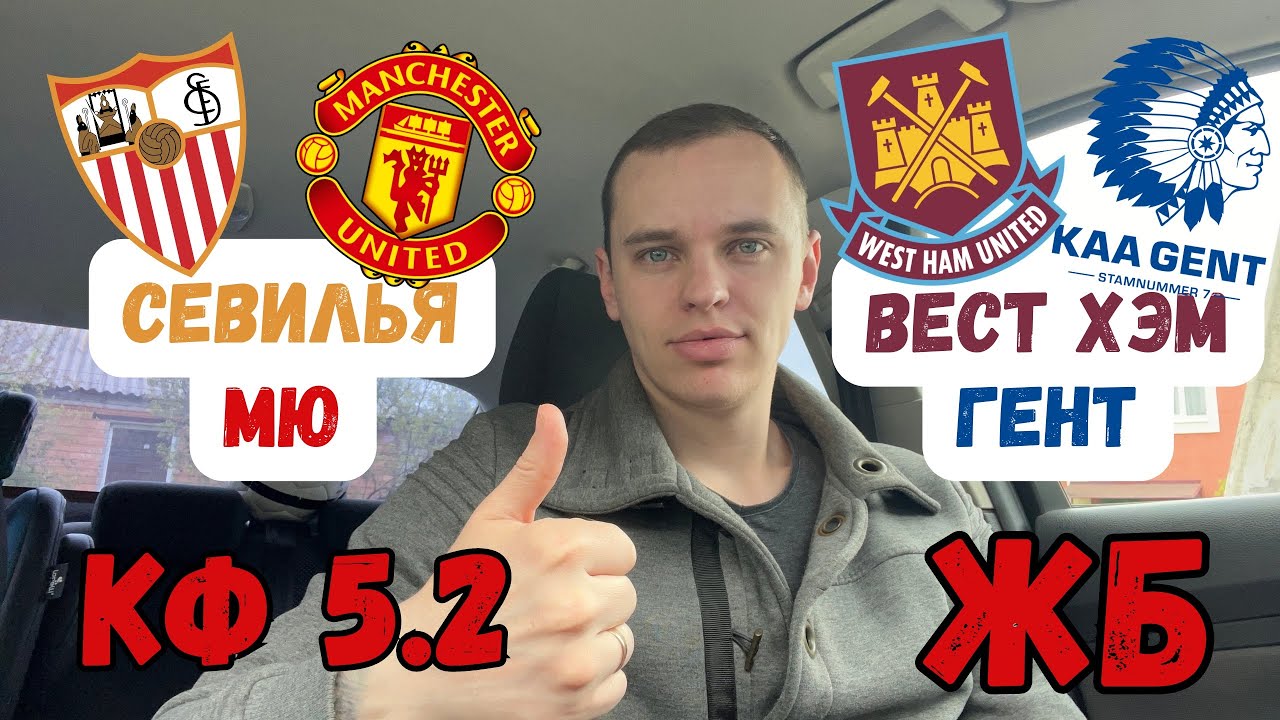 ЛУЧШИЙ ВАРИАНТ! Прогноз Лига Европы СЕВИЛЬЯ - МЮ, Лига Конференций ВЕСТ ...
